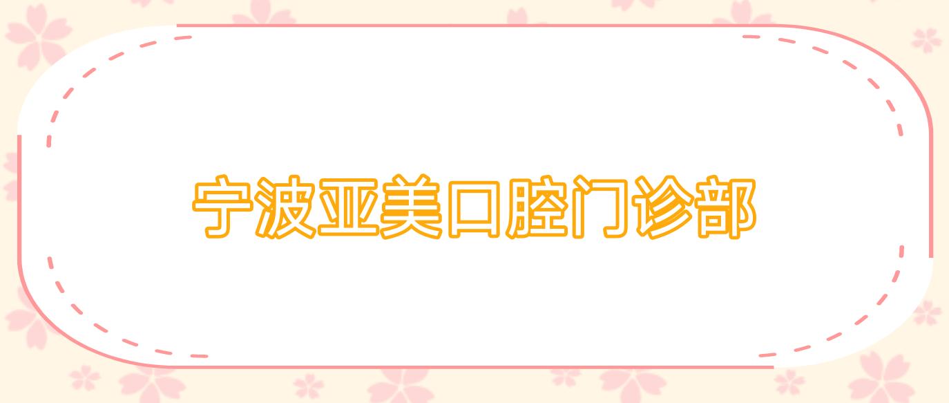 宁波亚美口腔门诊部