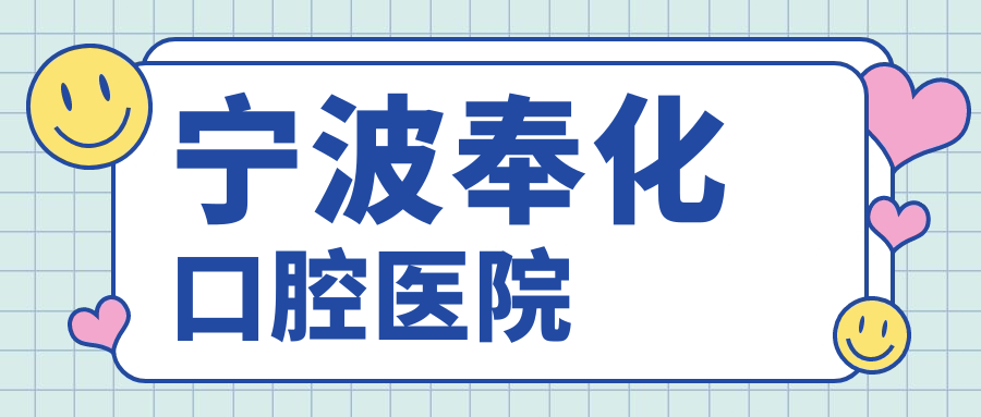 宁波奉化口腔医院