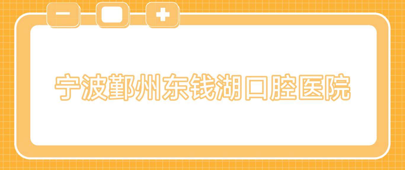 宁波鄞州东钱湖口腔医院