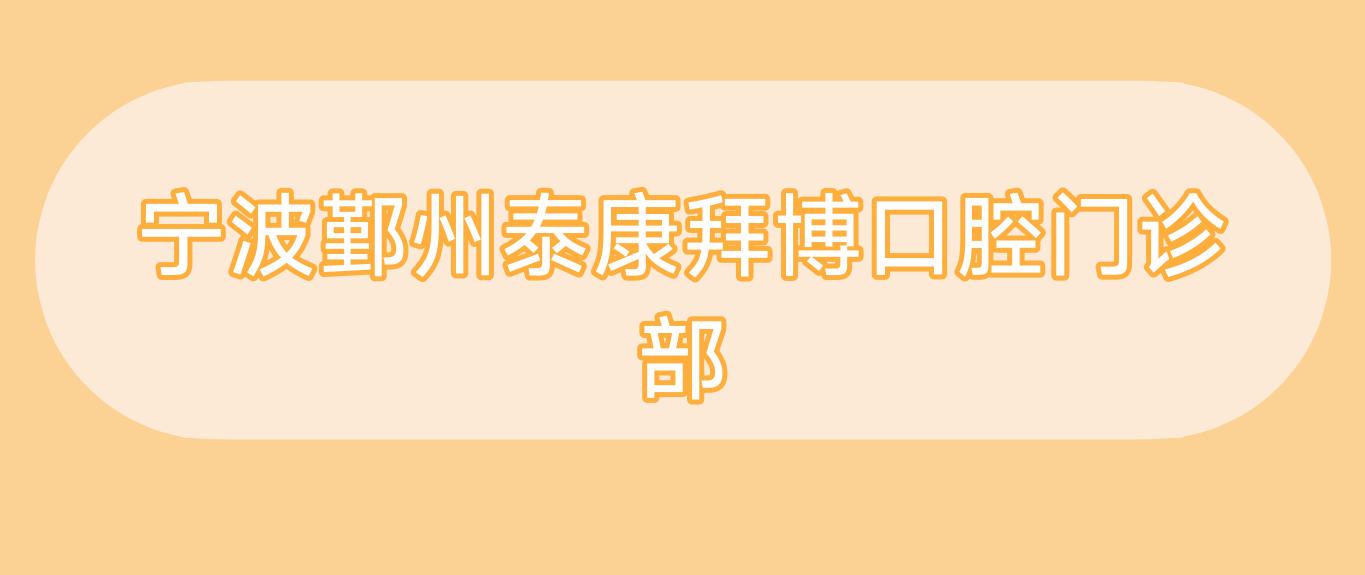 宁波鄞州泰康拜博口腔门诊部