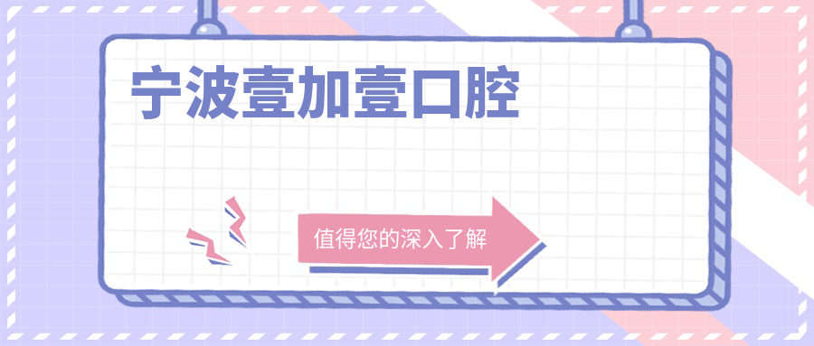 宁波壹加壹口腔