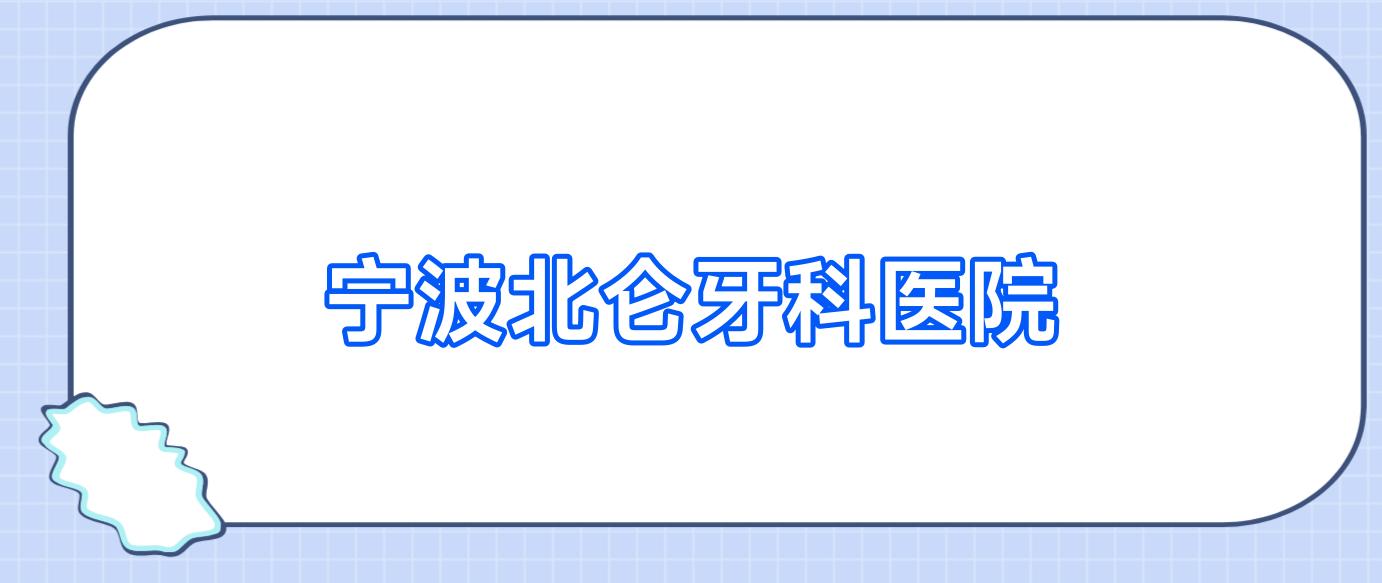 宁波北仑牙科医院