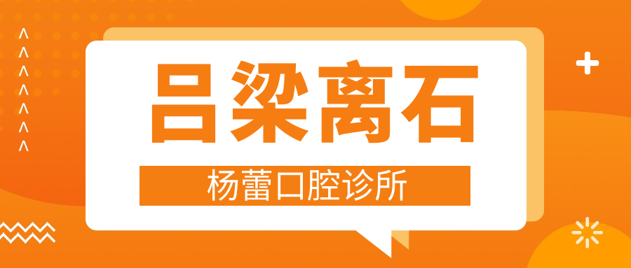 吕梁离石杨蕾口腔诊所
