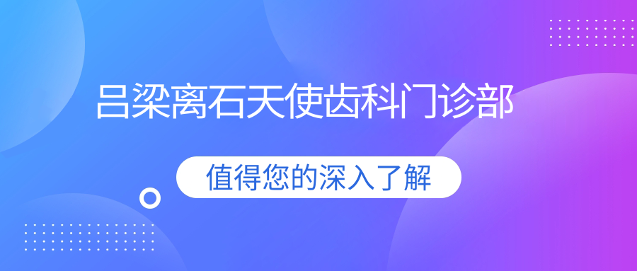 吕梁离石天使齿科门诊部
