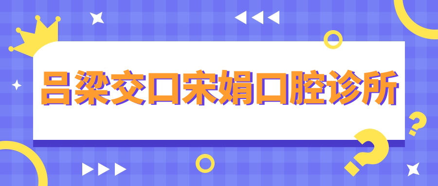 吕梁交口宋娟口腔诊所