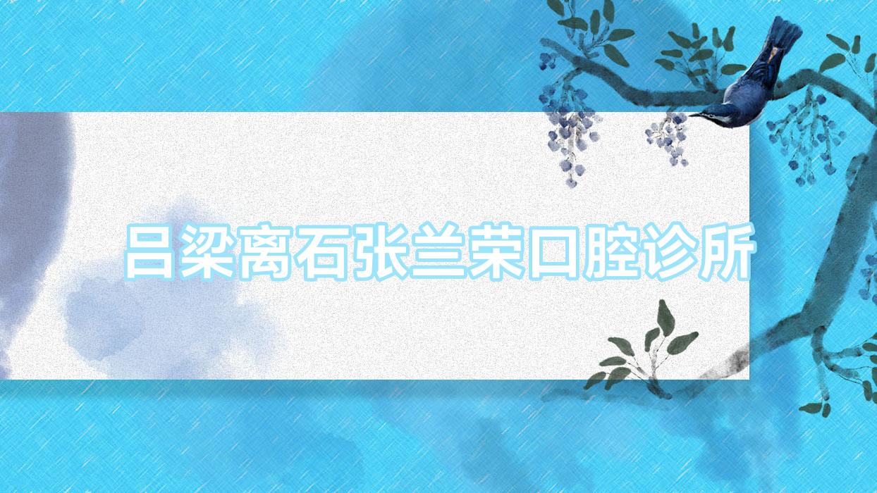 吕梁离石张兰荣口腔诊所
