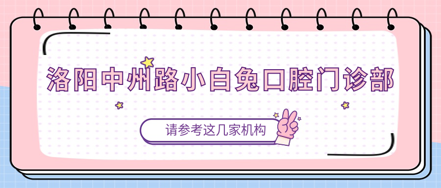 洛阳中州路小白兔口腔门诊部