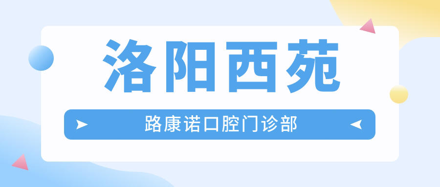 洛阳西苑路康诺口腔门诊部