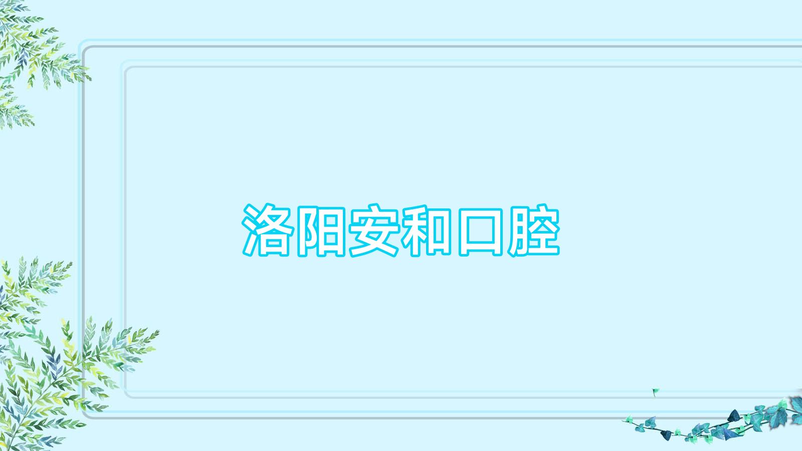 洛阳安和口腔