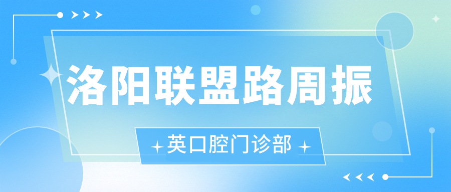 洛阳联盟路周振英口腔门诊部