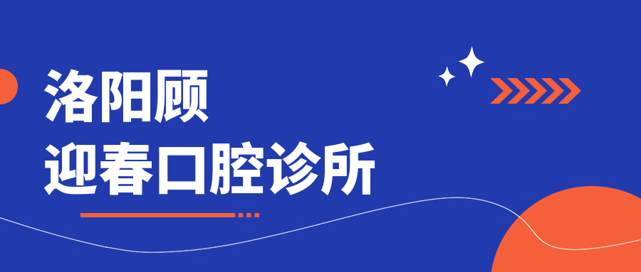 洛阳顾迎春口腔诊所