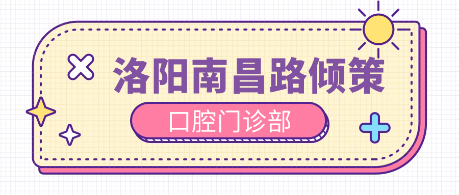 洛阳南昌路倾策口腔门诊部