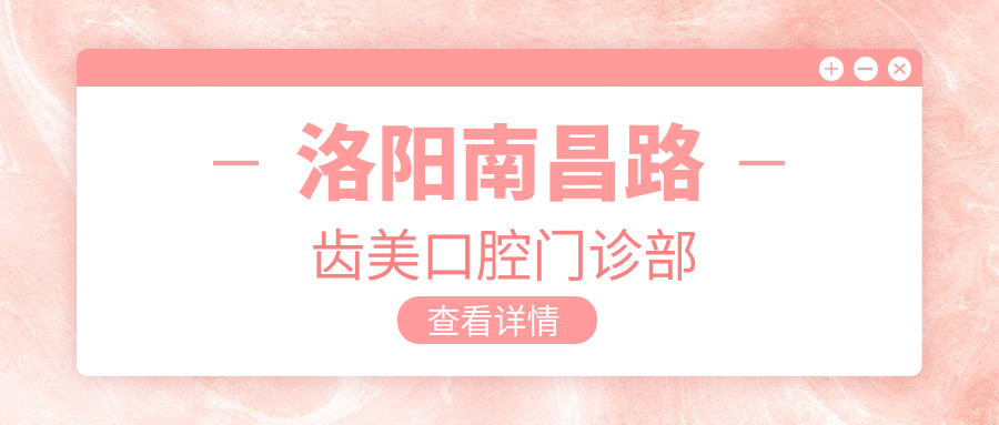 洛阳南昌路齿美口腔门诊部