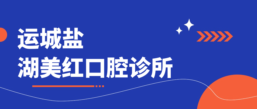 运城盐湖美红口腔诊所