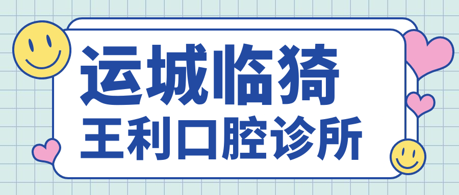 运城临猗王利口腔诊所