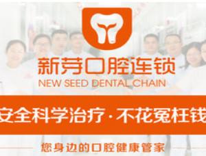 广州新芽怡新口腔