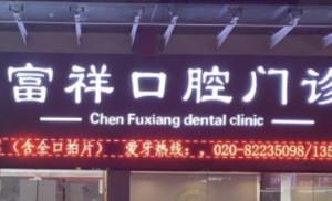 陈富祥口腔