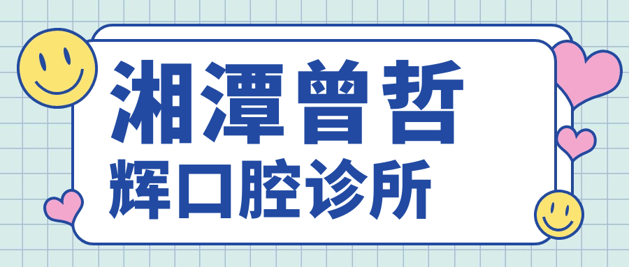 湘潭曾哲辉口腔诊所