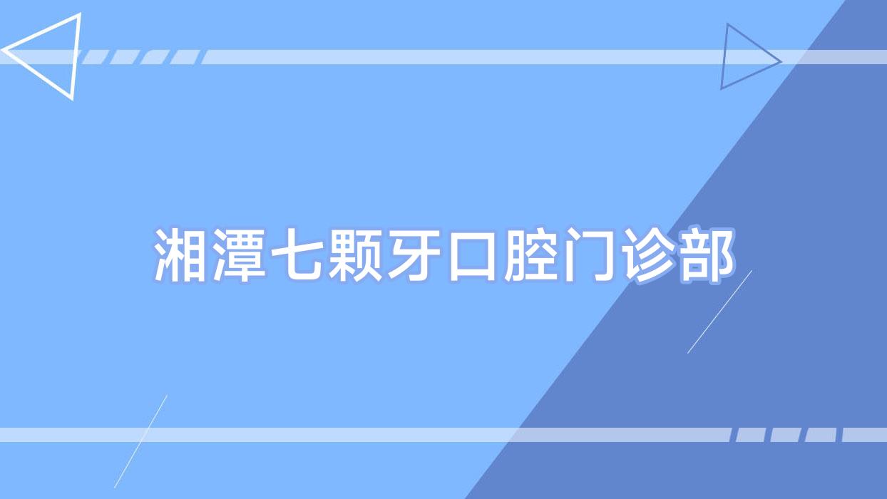 湘潭七颗牙口腔门诊部