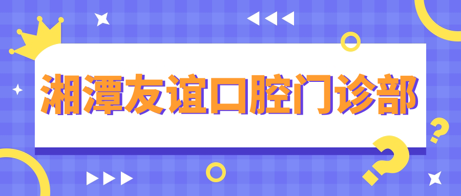湘潭友谊口腔门诊部