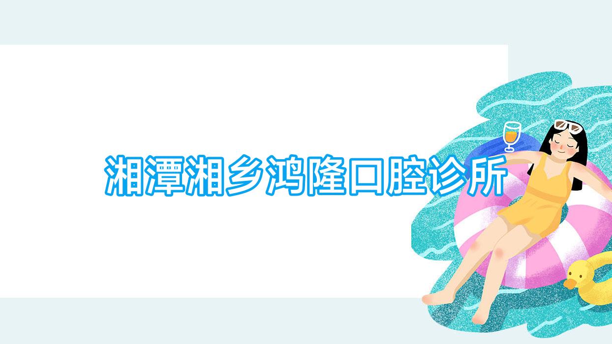 湘潭湘乡鸿隆口腔诊所
