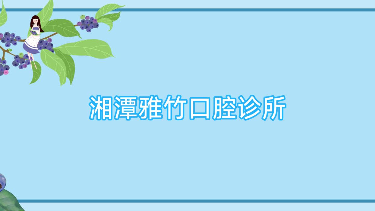 湘潭雅竹口腔诊所