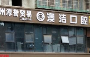 广州澳洁口腔