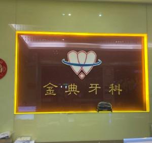 金典牙科