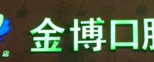 金博口腔(总部)