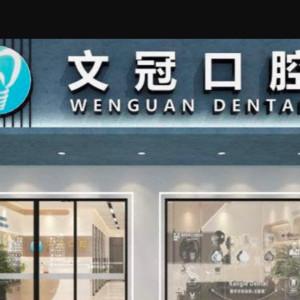 广州文冠口腔