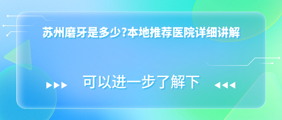 苏州磨牙是多少?本地推荐医院详细讲解