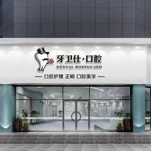 苏州牙卫仕口腔
