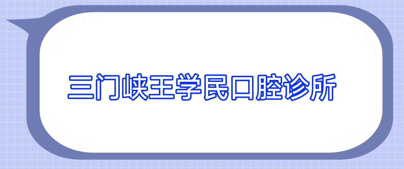 三门峡王学民口腔诊所
