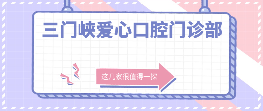 三门峡爱心口腔门诊部