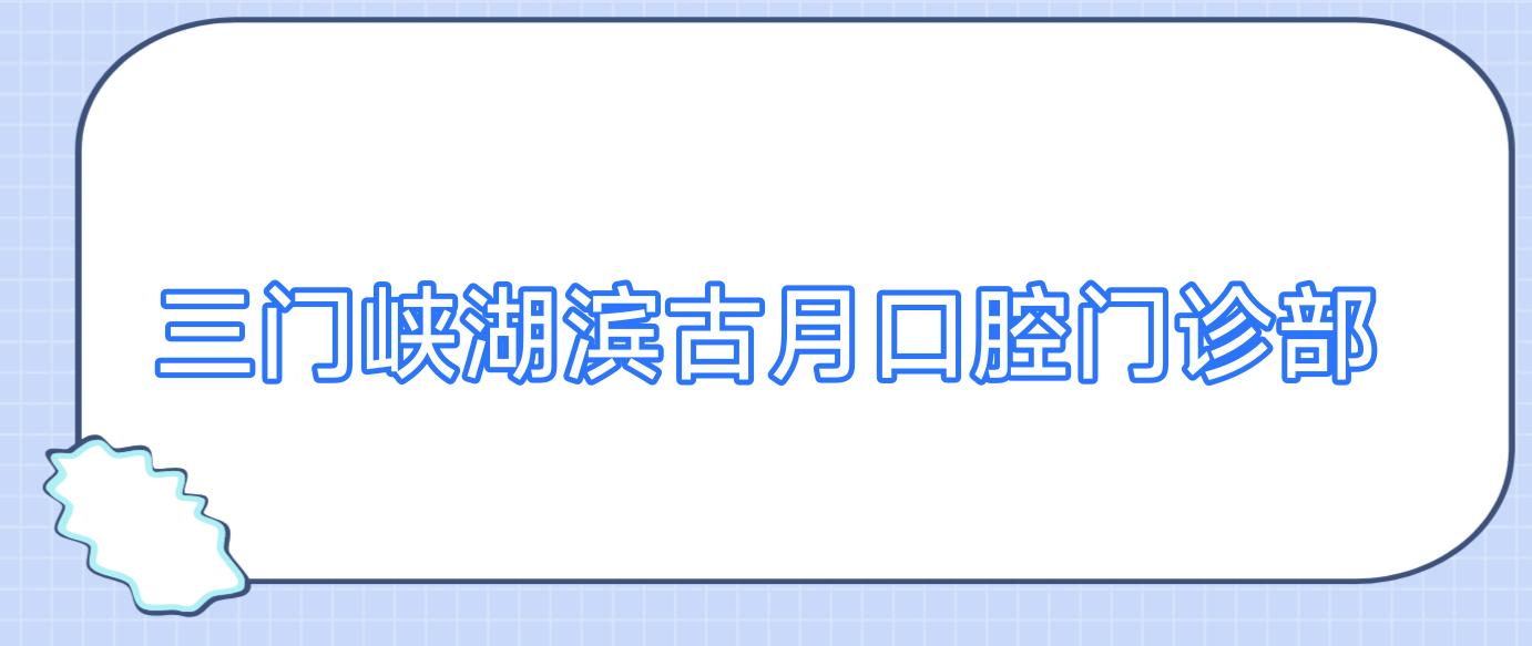 三门峡湖滨古月口腔门诊部
