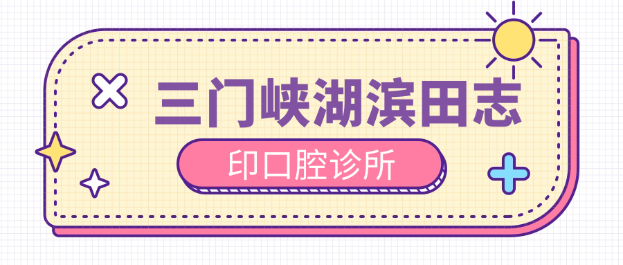 三门峡湖滨田志印口腔诊所