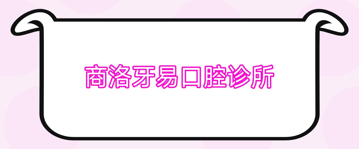 商洛牙易口腔诊所