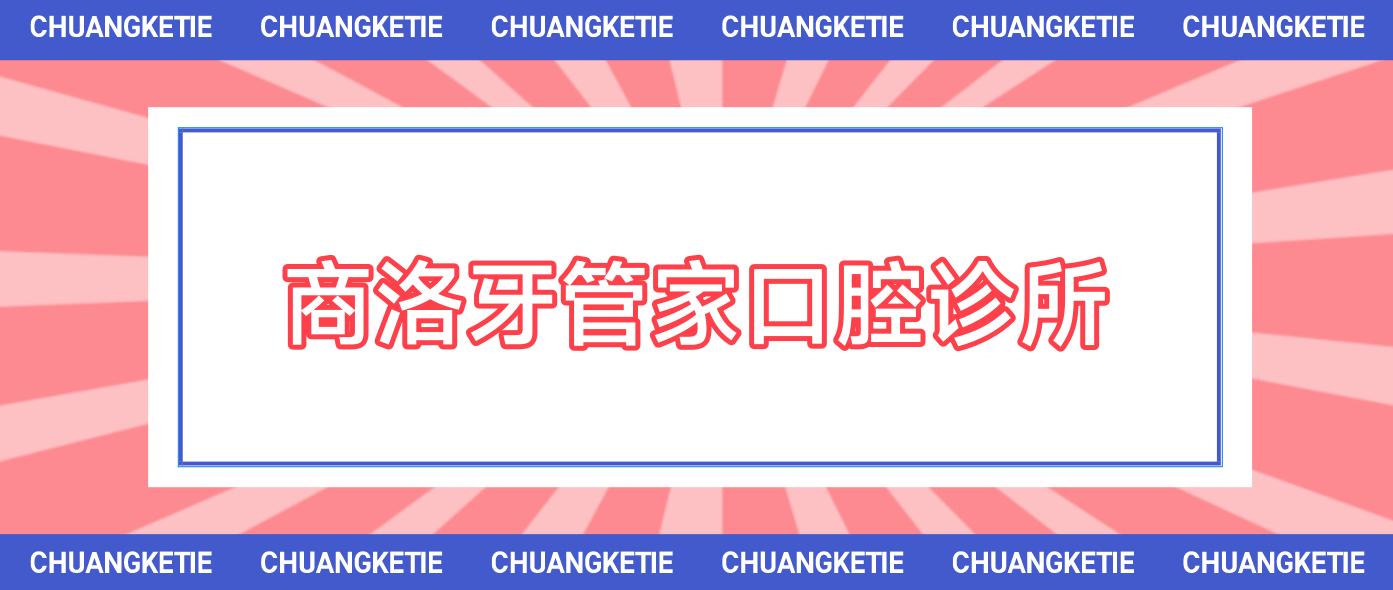 商洛牙管家口腔诊所