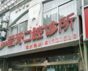 南通爱牙口腔诊所