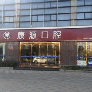 南通康源口腔