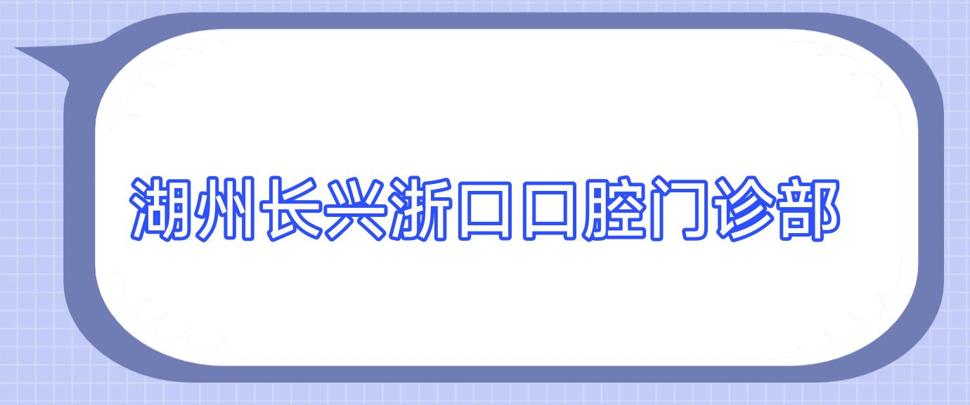 湖州长兴浙口口腔门诊部