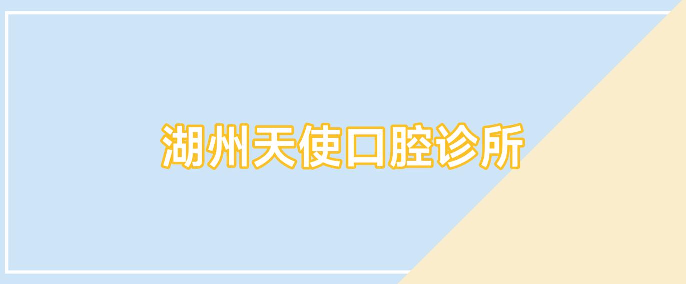 湖州天使口腔诊所