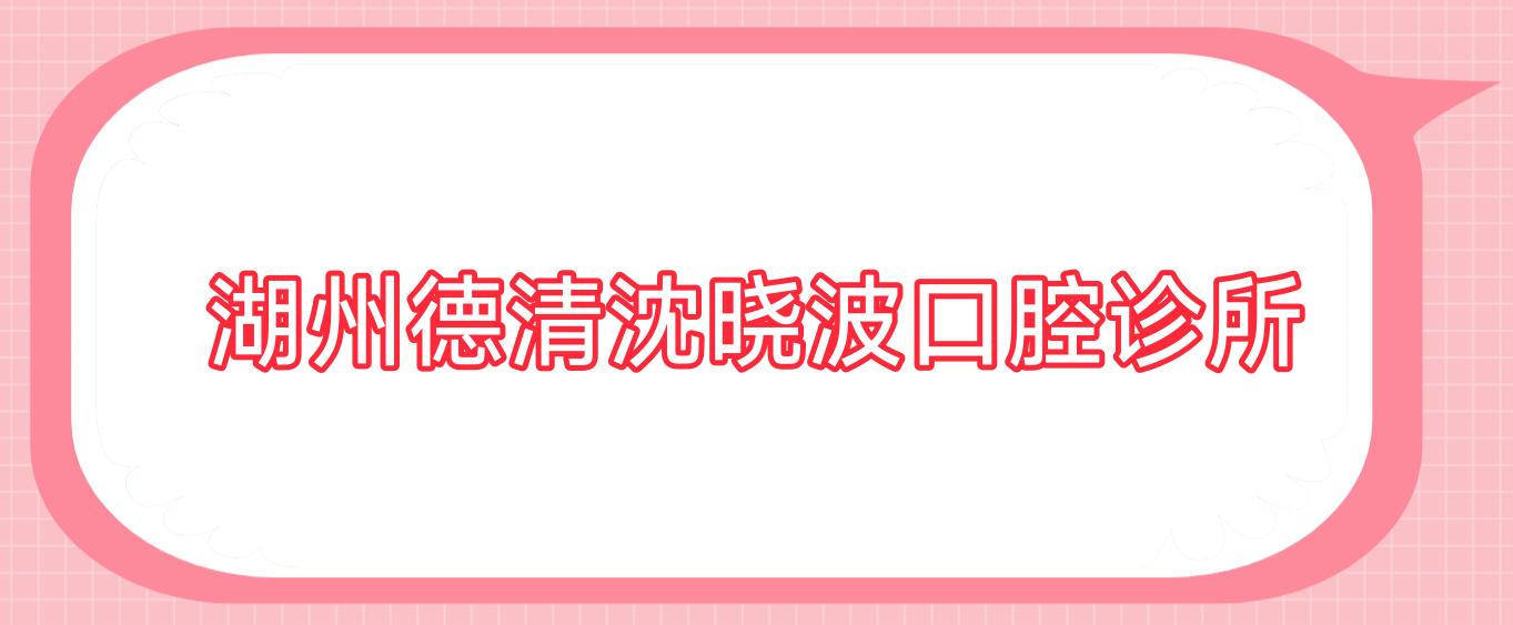 湖州德清沈晓波口腔诊所