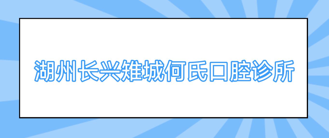 湖州长兴雉城何氏口腔诊所