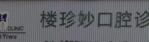 金华楼珍妙口腔