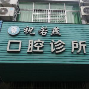 金华兰溪祝若燕口腔
