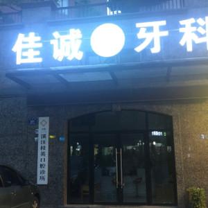 金华佳诚牙科
