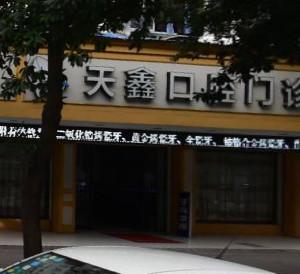杭州富阳天鑫口腔