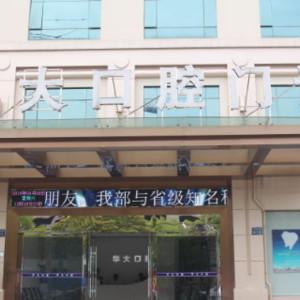 杭州华大口腔