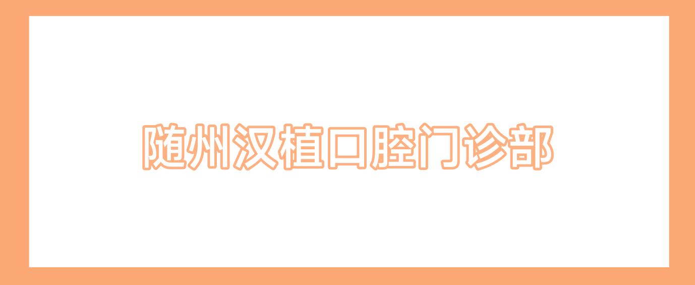 随州汉植口腔门诊部